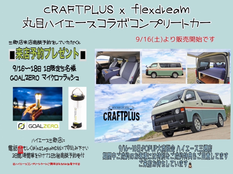 CRAFTPLUS（クラフトプラス）×FD-classicコラボカスタムコンプリート発売記念ポップアップイベント詳細