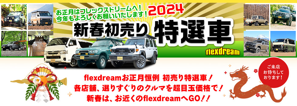 flexdreamの2024新春初売り特選車