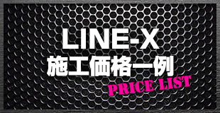 LINE-X施工価格一例