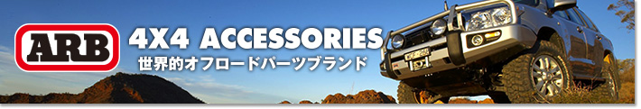 ARB 4x4 Accessories 日本正規輸入元