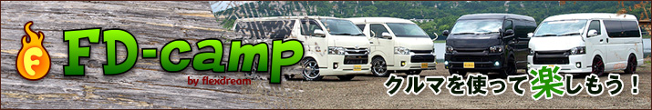 アウトドア・オートキャンプ FD-camp