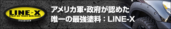 最強塗装：LINE-X（ラインエックス）で車をカスタム！
