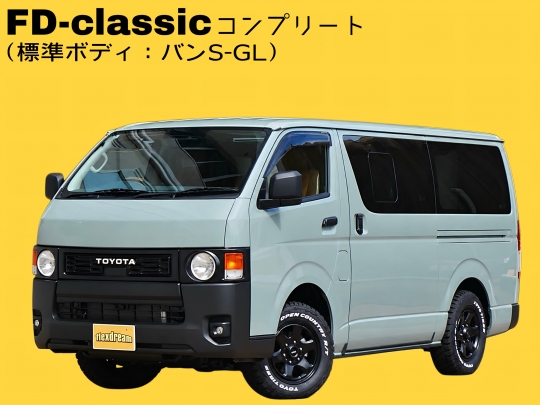 ハイエースＶ新車コンプリート丸目ネオクラシックカスタム 標準ボディ アウトドア・キャンプにもピッタリ