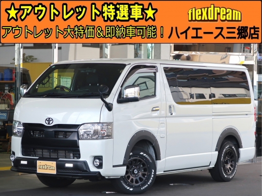 ハイエースＶ新車アウトレット
