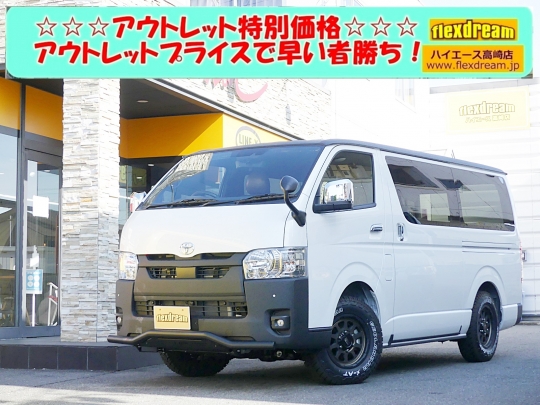 ハイエースＶ新車アウトレット