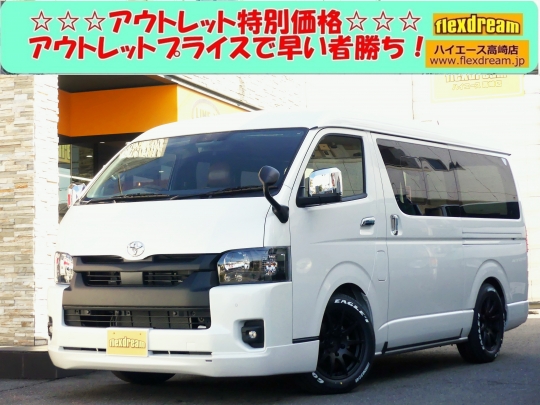 ハイエースＶ新車アウトレット
