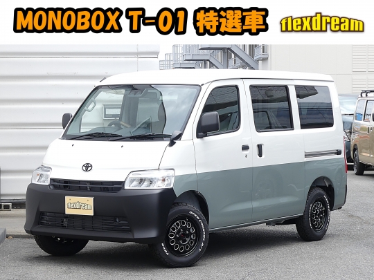 タウンエースMONOBOX新車コンプリート　MONOBOX
