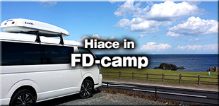 ハイエースとFD-camp