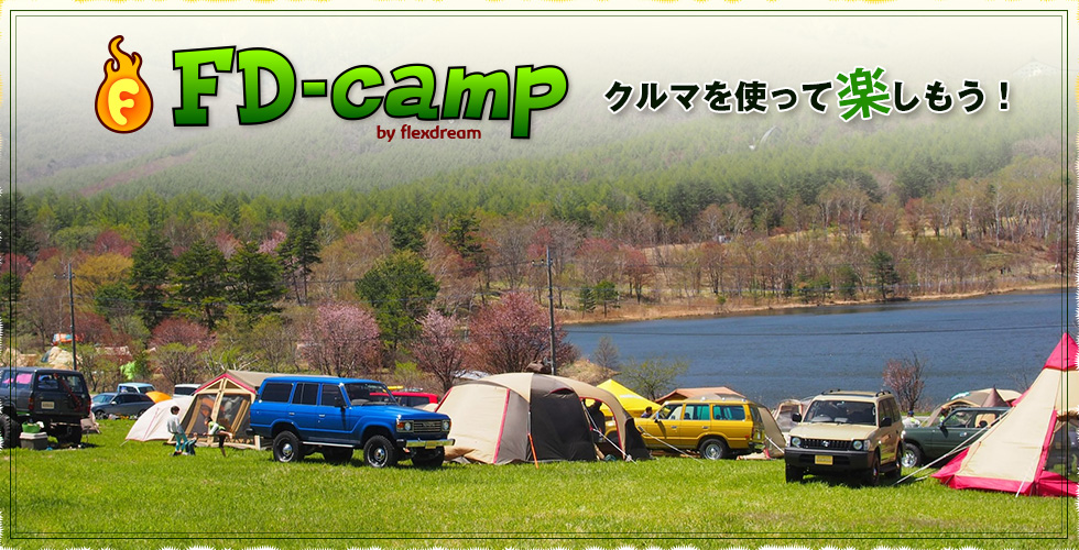 アウトドア・オートキャンプ with『クルマ』：FD-camp