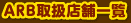 ARB取扱店舗一覧