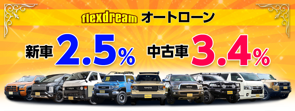 flexdream オートローン【新車2.5%　中古車3.4%】