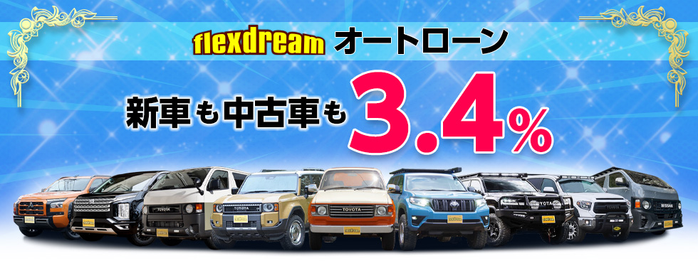 flexdream オートローン【新車も中古車も 金利3.4%】