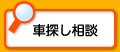 車探し相談