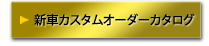 ハイエースカスタムコンプリート