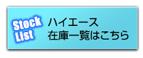 ハイエースの在庫一覧はこちら