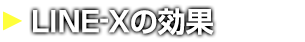 LINE-Xの効果