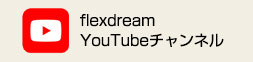 フレックスドリーム – flexdream – YouTubeチャンネル