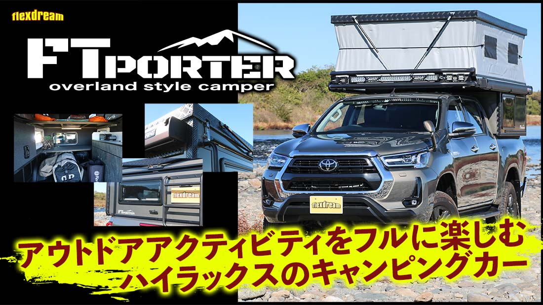 ハイラックス×キャンピングカー FT PORTER