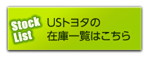 並行輸入車・逆輸入車の在庫一覧はこちら