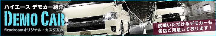 ハイエースのデモカー紹介