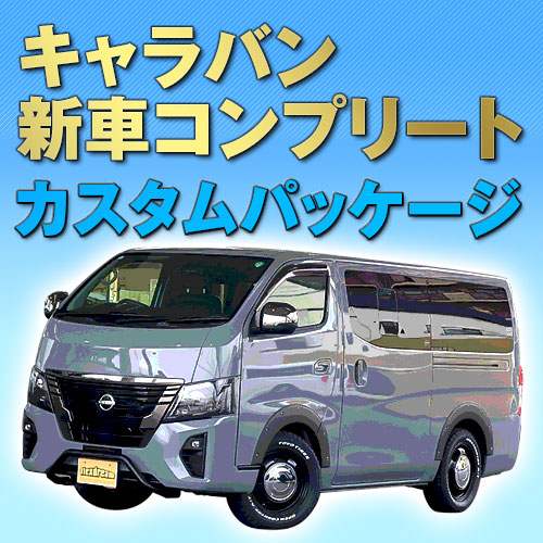 キャラバン 新車コンプリート