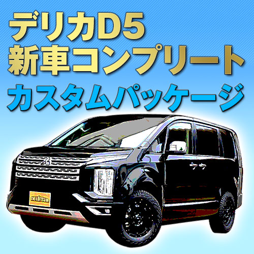 DELICA D:5 新車コンプリート
