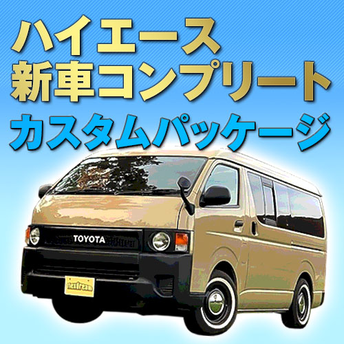 ハイエース 新車コンプリート