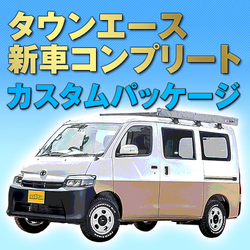 タウンエース 新車コンプリート