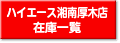 ハイエース湘南厚木店の在庫一覧