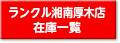 ランクル湘南厚木店の在庫一覧