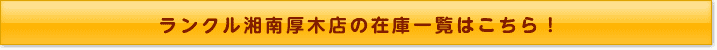 ランクル湘南厚木店の在庫一覧はこちら