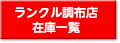 ランクル調布店の在庫一覧