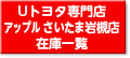 アップルさいたま岩槻店の在庫一覧