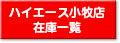 ハイエース小牧店の在庫一覧