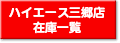 ハイエース三郷の在庫一覧