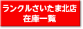 ランクルさいたま北店の在庫一覧