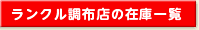 【ランクル専門店】 フレックス・ドリーム ランクル調布店の在庫一覧