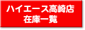 ハイエース高崎の在庫一覧