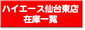 仙台東の在庫一覧