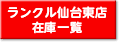 ランクル仙台東店の在庫一覧