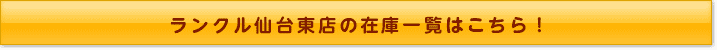 ランクル仙台東店の在庫一覧はこちら