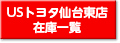 USトヨタ仙台東店の在庫一覧