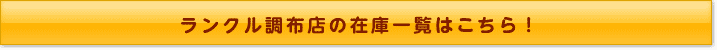 ランクル調布店の在庫一覧はこちら