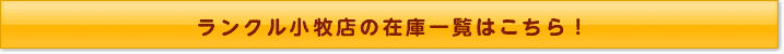 ランクル小牧店の在庫一覧はこちら