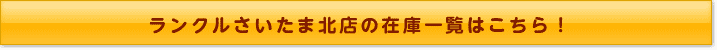 ランクルさいたま北店の在庫一覧はこちら