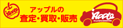 中古車買取アップル 高価査定のポイント