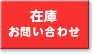 この車の無料見積もり・在庫お問い合せはこちら