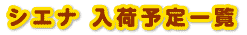 シエナ入庫予定一覧