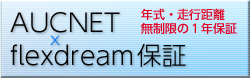 AUCNET flexdream保証