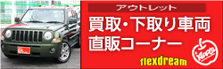 買取・下取り直販中古車コーナー